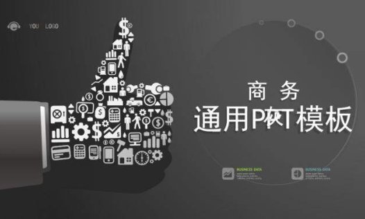 大拇指商务灰通用PPT模板