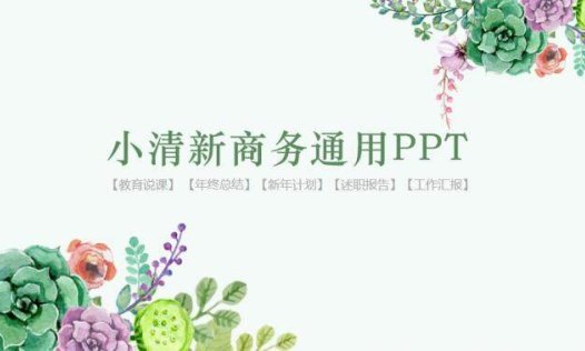 小清新商务通用PPT模板