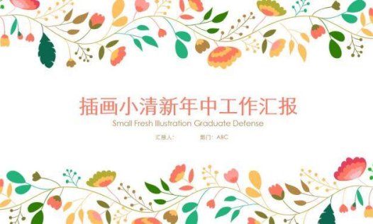 小清新花环白色唯美商务通用PPT模板