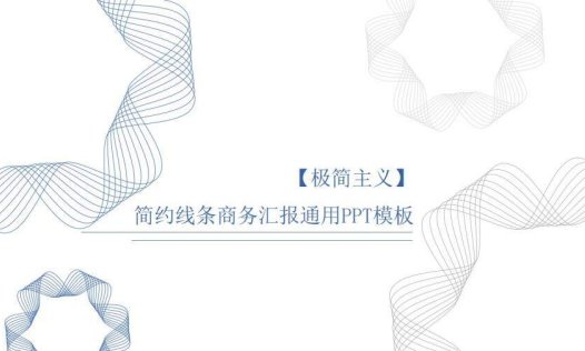 极简主义简约线条商务汇报通用PPT模板