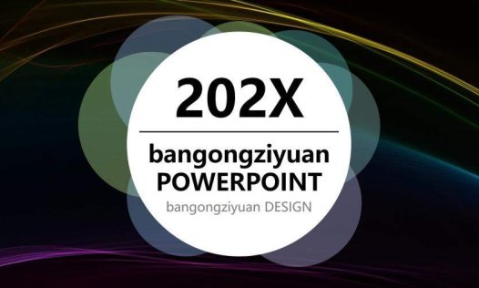 高端大气商务通用黑色PPT模板