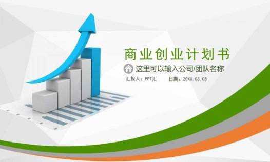 蓝色箭头商业创业计划书PPT模板