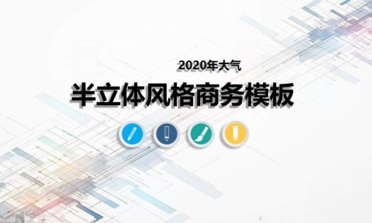 2020大气半立体风格商务PPT模板