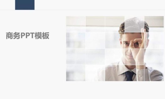 商务白色静态通用简单PPT模板