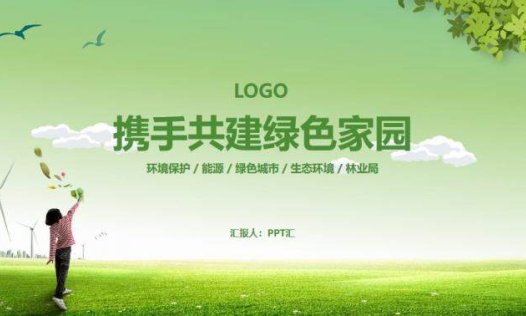 创建绿色宜居家园PPT模板