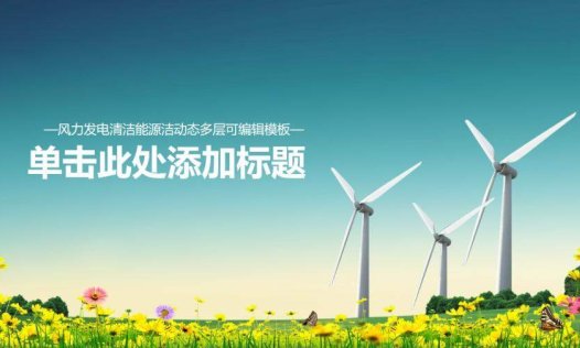 风车风力发电绿色能源PPT模板