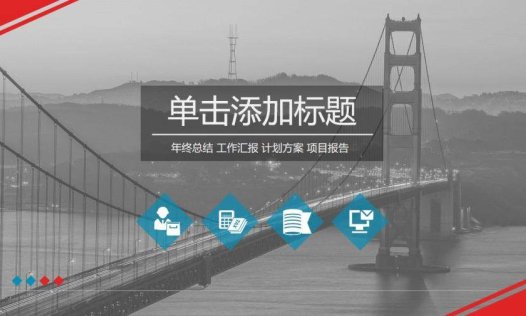 红蓝配色金门大桥PPT模板