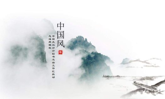 中国风设计计划书总结工作成果汇报动态通用PPT模板