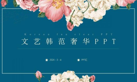 文艺韩范奢华复古PPT模板