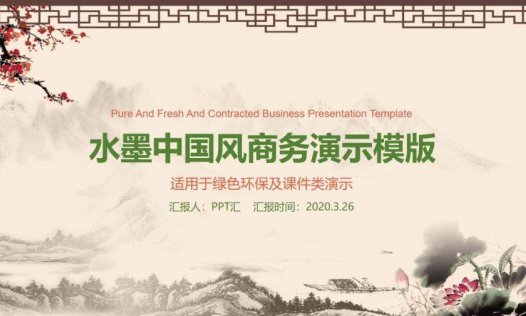 水墨中国风商务演示PPT模板