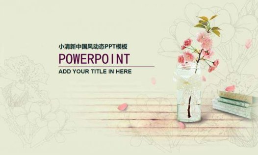 小清新中国风古典动态PPT模板