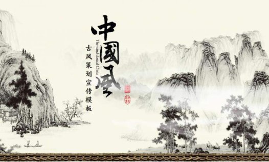 中国风古风宣传策划PPT模板