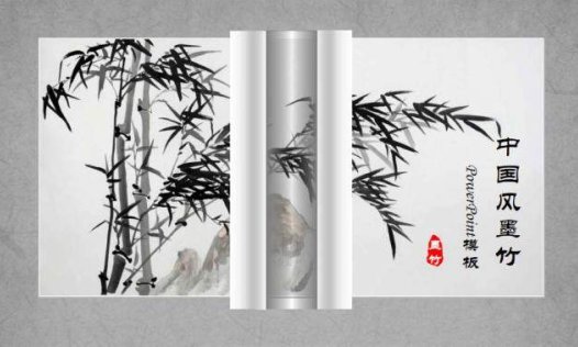 中国风墨竹水墨画商务通用PPT模板