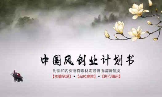 中国风古典企业计划书PPT模板