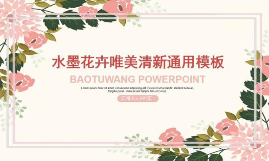 水墨花卉唯美清新通用PPT模板