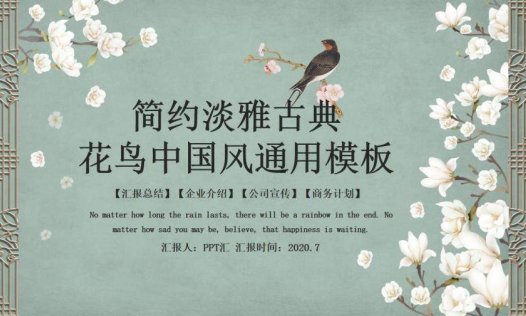 复古雅致花鸟中国风PPT模板