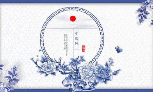 唯美青花瓷中国风PPT模板