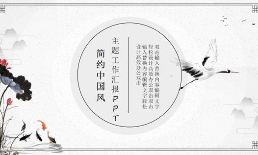 淡雅简约古典中国风PPT模板