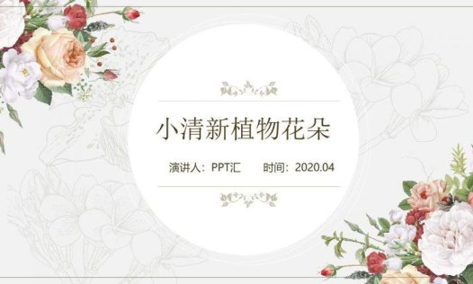 清新复古水彩花朵免费PPT模板