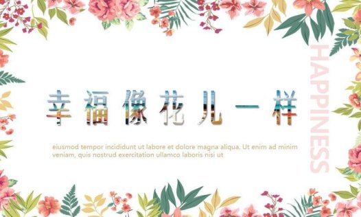 韩范《幸福像花儿一样》PPT模板
