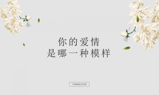 文艺爱情图文排版PPT模板