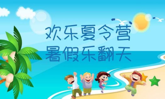 暑期儿童教育培训夏令营招生PPT模板