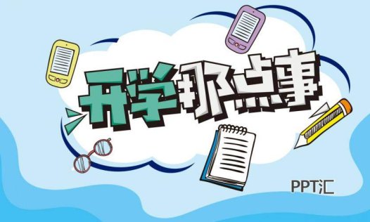 开学季开学那点事PPT模板