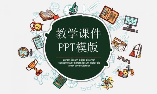 卡通教学通用课件PPT模版
