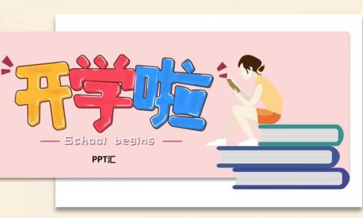 极简小清新开学季PPT模板