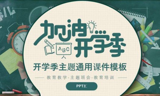 开学季主题通用课件PPT模板