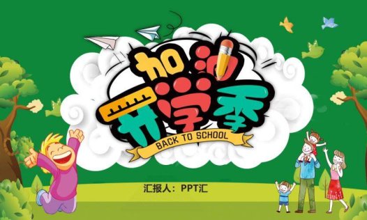 加油开学季班会主题教育通用PPT模板