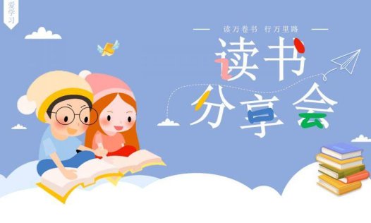 卡通可爱读书分享会PPT模板