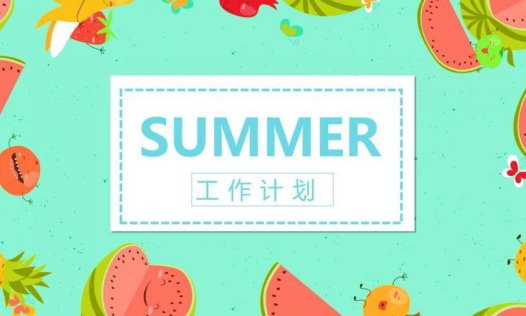 绿色清新西瓜夏天工作计划PPT模板