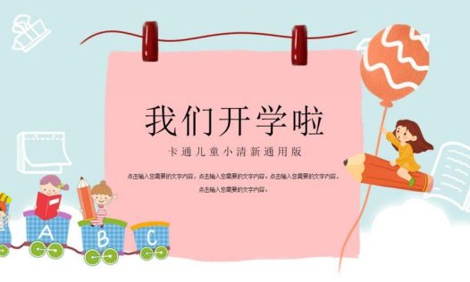 开学季教师说课班会家长会通用PPT模板