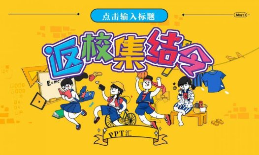 卡通可爱开学季返校集结令PPT模板