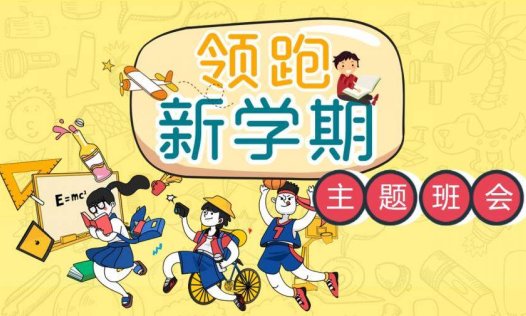 新学期开学主题班会PPT模板