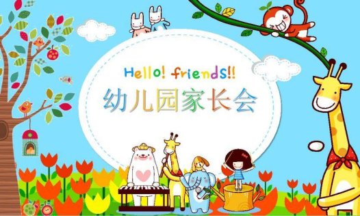 可爱卡通小学幼儿园新学期家长会PPT模板
