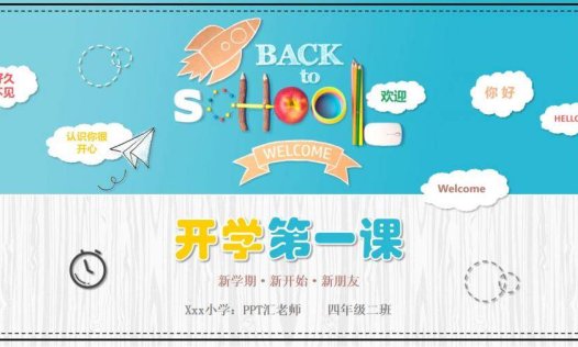 卡通开学第一课返校PPT模板