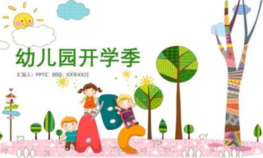 卡通幼儿园开学季教育动态PPT模板