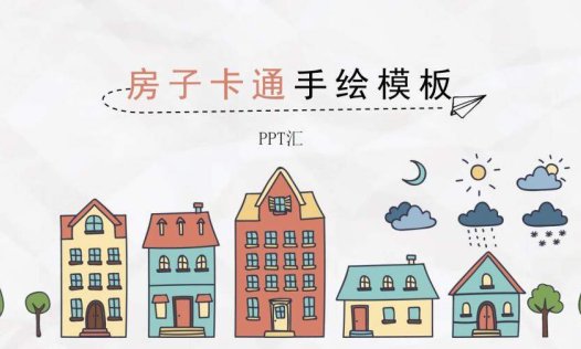 城市房子可爱卡通手绘PPT模板