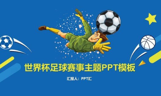 蓝色世界杯足球赛事主题PPT模板