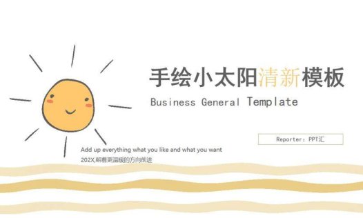 简约清新可爱小太阳PPT模板