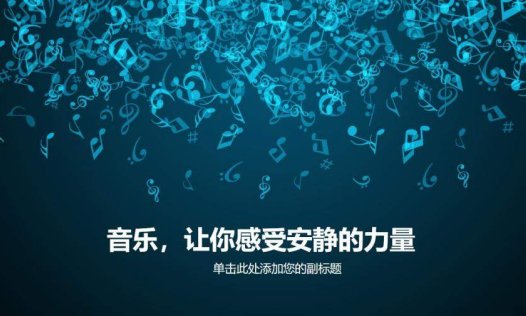 水晶玻璃质感音乐符号PPT模板