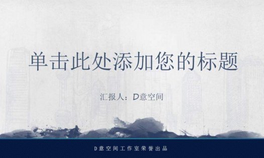 大气毛笔字墨迹效果PPT模板