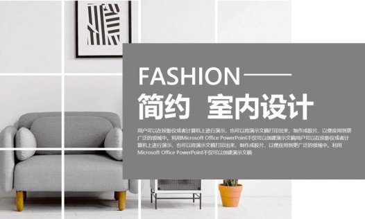 室内设计家居装修PPT模板