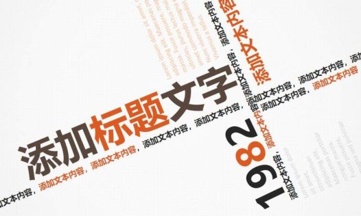 创意文字排版PPT模板下载