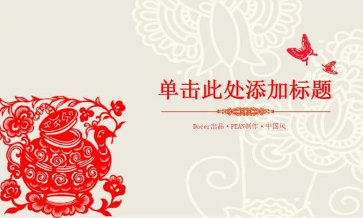 创意文化剪纸中国风PPT模板