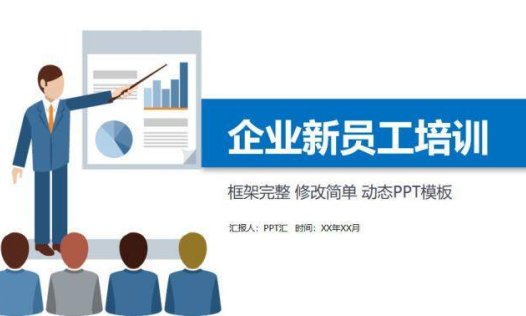蓝色简约新员工入职培训通用PPT模板