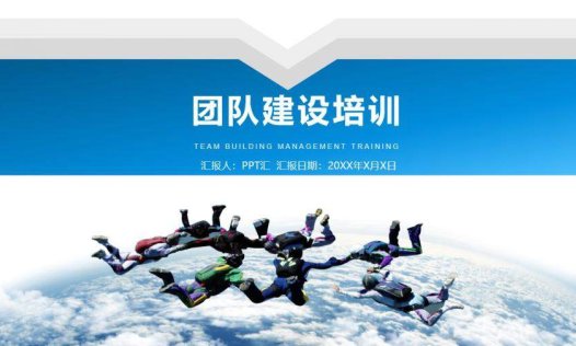 蓝色简约商务风公司团队建设培训动态PPT模板