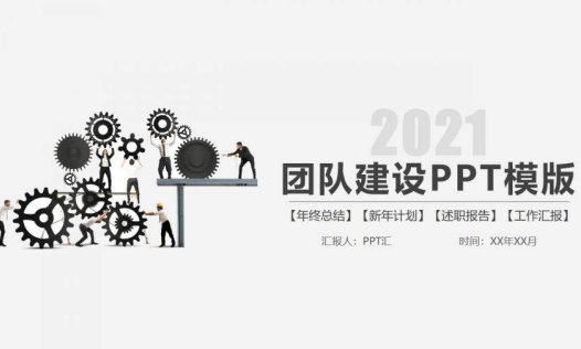 简约大气团队建设团队合作PPT模板